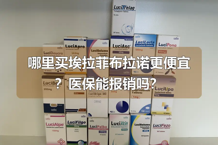哪里买埃拉菲布拉诺更便宜?医保能报销吗?