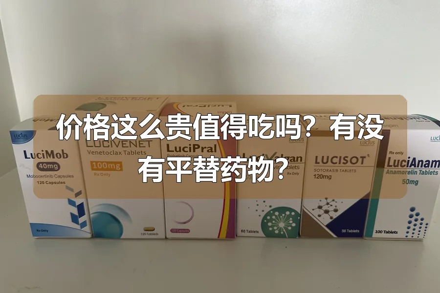 价格这么贵值得吃吗?有没有平替药物?