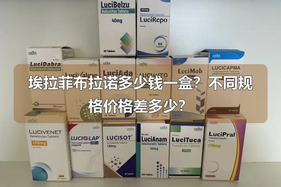 埃拉菲布拉诺多少钱一盒?不同规格价格差多少?
