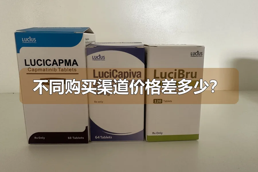不同购买渠道价格差多少？